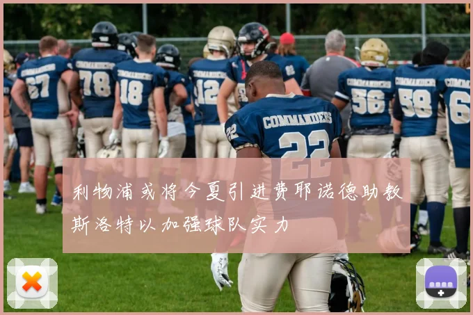 利物浦或将今夏引进费耶诺德助教斯洛特以加强球队实力