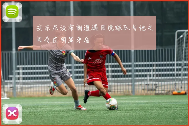 安东尼谈布朗遭遇困境球队与他之间存在明显矛盾