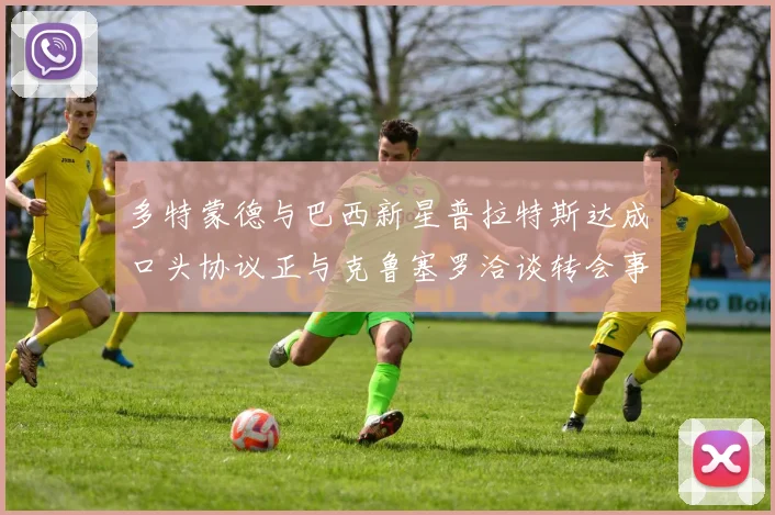 多特蒙德与巴西新星普拉特斯达成口头协议正与克鲁塞罗洽谈转会事宜