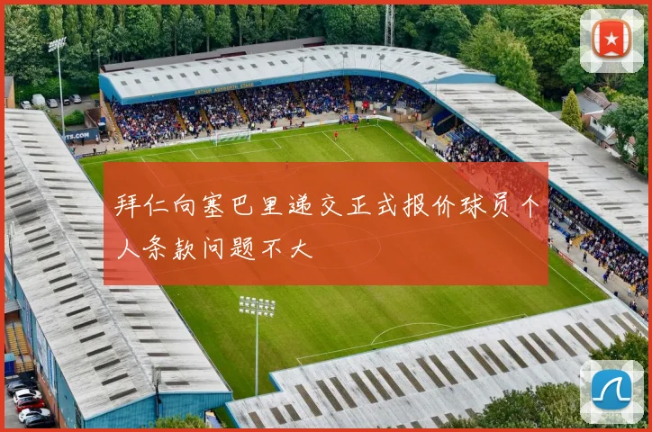 拜仁向塞巴里递交正式报价球员个人条款问题不大
