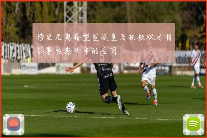 穆里尼奥有望重返皇马执教双方将签署为期两年的合同