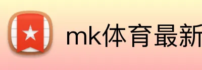 mk体育最新网站 Logo